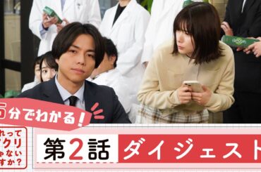 【それってパクリじゃないですか？】第2話ダイジェスト/主演・芳根京子×重岡大毅(ジャニーズWEST)【日テレドラマ公式】