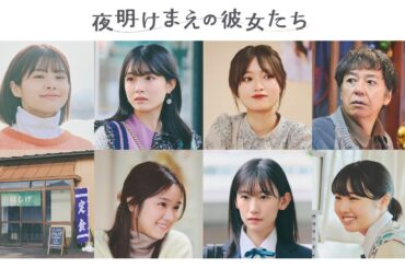 新潟民放初の4局合同ミニドラマ「夜明けまえの彼女たち」予告編 / NGT48[公式]