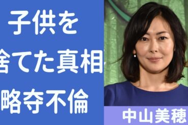 中山美穂がダウン症の子供を捨てたと壮絶な生い立ちに一同涙腺崩壊…！辻仁成と結婚するが上手くはいかずスピード離婚した真相は…母子家庭で育った