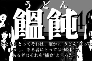 【高画質】櫻坂46 ～饂飩から生まれた大喜利～
