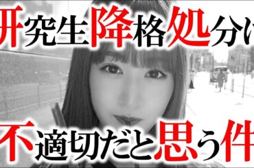 【悲報】加藤美南の研究生降格処分は”不適切”【NGT48】【山口真帆さん暴行事件】