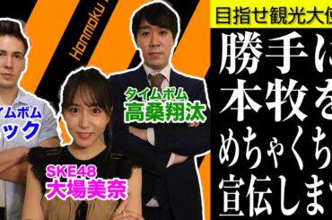 【金】SKE48大場美奈と芸人タイムボムが勝手に横浜の本牧観光大使始めます！