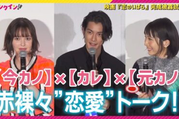 松本穂香×玉城ティナ×渡邊圭祐、赤裸々“恋愛”トーク！ 「恋人が異性と2人で飲みに行くことは浮気？」　映画『恋のいばら』完成披露試写会