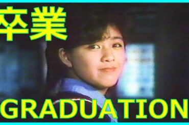 卒業 -GRADUATION-（1986年3月21日金曜ロードショー・水野晴郎解説）
