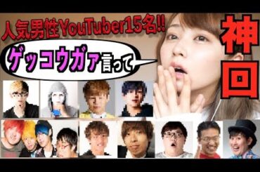 人気男性YouTuber集結！イケボゲッコウガァ選手権
