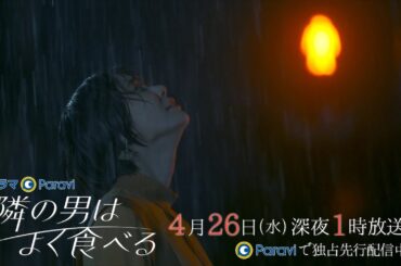 【予告】ドラマParavi「隣の男はよく食べる」3話
