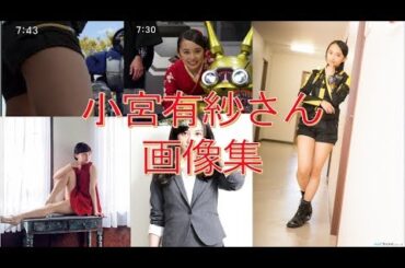 超小顔と美しすぎるふとももが素敵な小宮有紗さん(ｲｴﾛｰﾊﾞｽﾀｰ)japanese sexy superheroine woman