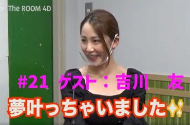【ゲスト：吉川 友】#21 元ハロプロ　憧れは○○○○さん！コロナ禍での意外な暇粒しとは？？【DATA MONSTER】
