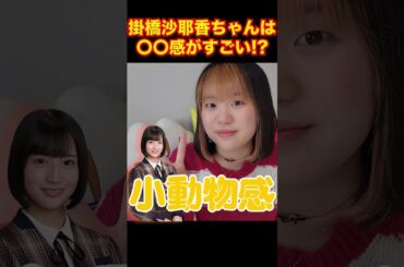 【妹キャラ】掛橋沙耶香ちゃんは〇〇感が凄い！！？【乃木坂46】【ここにはないもの】#shorts