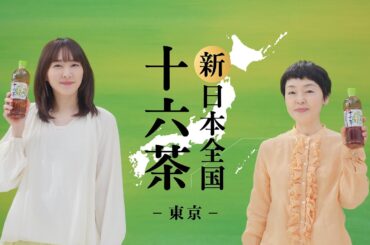十六茶 「新 日本全国十六茶 東京篇」