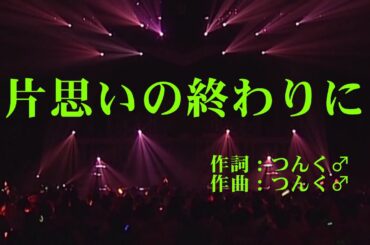 【本人映像】亀井絵里(モーニング娘。)『片思いの終わりに』 カラオケ