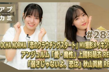 【アプカミ#283】OCHA NORMA「恋のクラウチングスタート」MV撮影メイキング・「愛・魔性」上國料萌衣 REC・「弱さじゃないよ、恋は」秋山眞緒  REC MC : 譜久村聖 石栗奏美