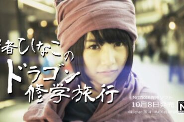 乃木坂46　『北野日奈子-予告編-』