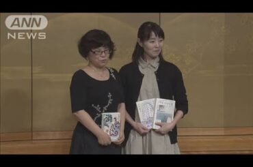 令和初の芥川賞・直木賞発表　受賞者が喜び語る(19/07/18)
