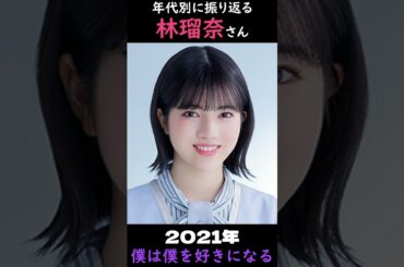 【乃木坂】年代別に振り返る林瑠奈さん【1分】#shorts