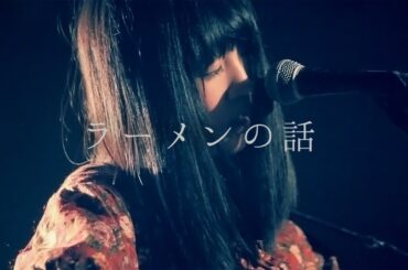 大森靖子『ラーメンの話』@四谷OUTBREAK! 11月3日