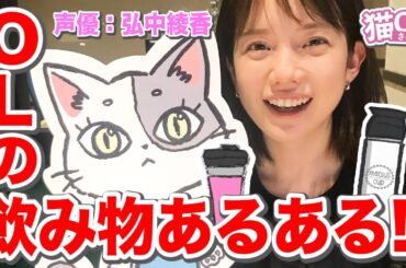 【職場での「飲み物あるある」】アナウンサーが声優のショートアニメ!!【猫OLさくらい】