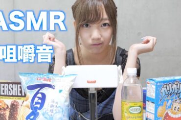 夏っぽい咀嚼音【ASMR】夏の音