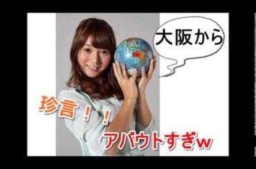 AKB48 高城亜樹　あきちゃの珍言！ジャカルタの位置を教えるのがアバウトｗ