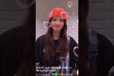 【Girls2】原田都愛TikTok #shorts #girls2 #youtube #tiktok