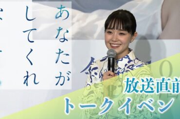 奈緒さんがトークイベントに登場！【フジテレビ広報公式】木曜劇場『あなたがしてくれなくても』トークイベント動画