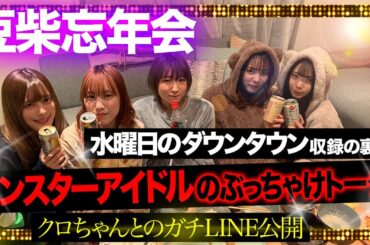 【豆柴の大群】忘年会で水曜日のダウンタウンの裏側＆クロちゃんのLINE公開