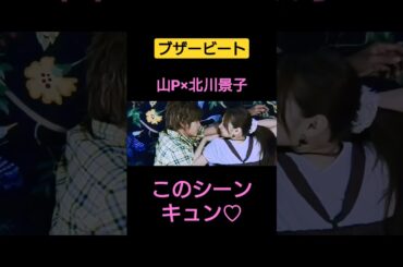 ドラマ ブザービート 山Pと北川景子のキュンシーン♡「とか呼んでみた」
