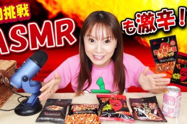 【ASMR】めちゃくちゃはまりそう！！ASMRも激辛でやってみた