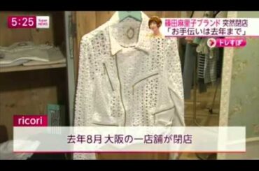 篠田麻里子ブランド閉店