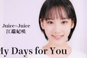 My Days for You / 江端妃咲(Juice=Juice)歌唱動画