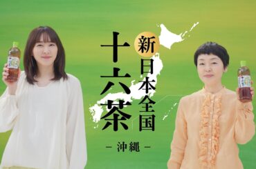 十六茶 「新 日本全国十六茶 沖縄篇」