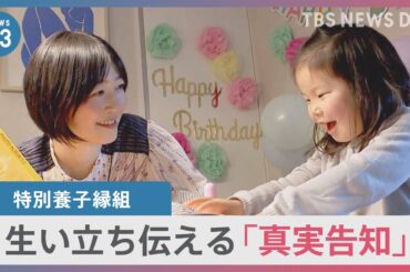 【特別養子縁組】「生みの親に会いたい」と言われたら…子どもを迎え、母になった久保田智子さんと考える「真実告知」【news23】