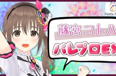 【LIVE 6/22】藤宮コトハのパレプロEX！【バーチャルアイドル】