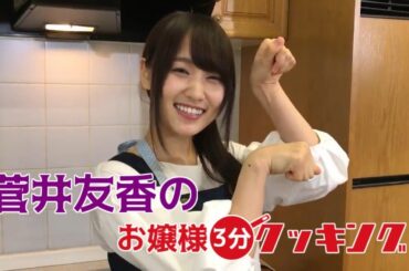 【欅坂46】菅井友香のお嬢様3分クッキング(チャプチェ)