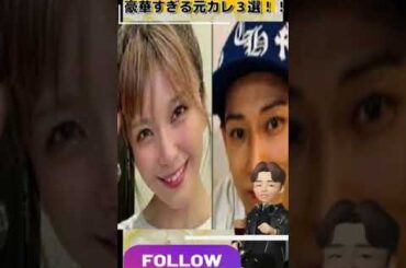 宇野実彩子•小山慶一郎結婚！！凄過ぎる宇野実彩子元カレ３選！！#shorts