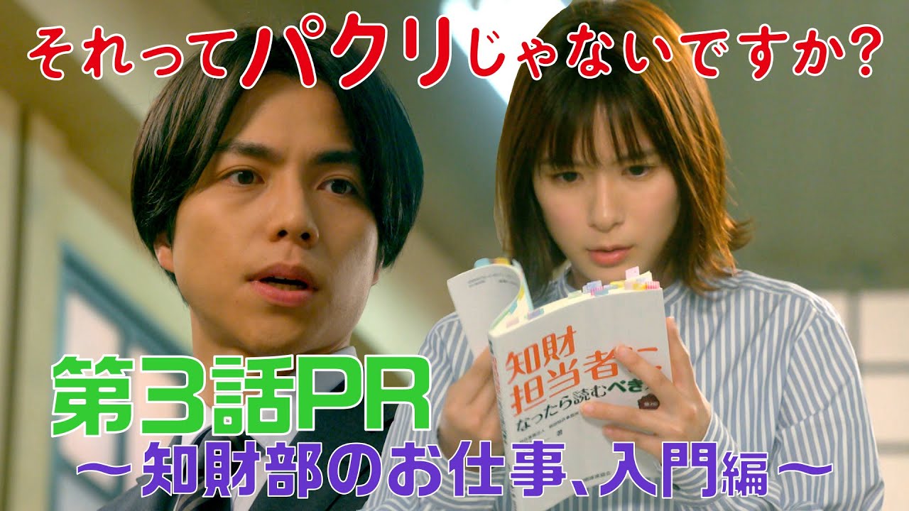 【それってパクリじゃないですか?】第3話PR30秒ver 主演・芳根京子×重岡大毅(ジャニーズWEST):4月26日(水)よる10時~知財部のお仕事、入門編~ 【それってパクリじゃないですか?】第3話PR30秒ver 主演・芳根京子×重岡大毅(ジャニーズWEST):4月26日(水)よる10時~知財部のお仕事、入門編~