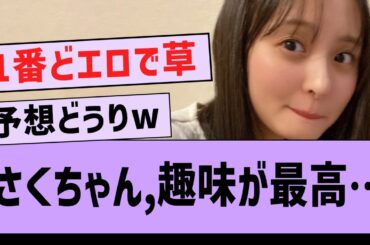遠藤さくらの“趣味”が最高すぎるwww【坂道オタ反応集・乃木坂46・遠藤さくら】
