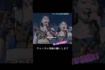 【モー娘】ちぃほま 「これがもう見られないとか…」 ~ ロマンスに目覚める妄想女子の歌 ~ 森戸知沙希 岡村ほまれ ライブ映像 モーニング娘。'23 #shorts