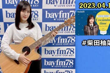 乃木坂46 柴田柚菜のDreaming time 2023年4月18日