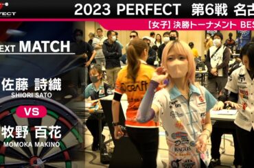 牧野百花 vs 佐藤詩織【女子BEST16】2023 PERFECTツアー 第6戦 名古屋
