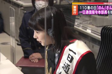 110番の日 タレント「のん」さんがPR