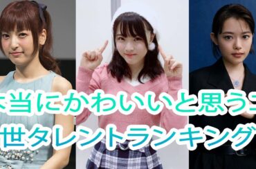 大森美優 | 本当にかわいいと思う二世タレントランキング