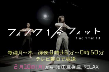 【フィンク１分フィット】須田亜香里ver.