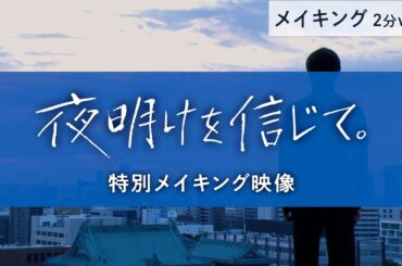 映画『夜明けを信じて。』メイキング（2分ver.）主演・田中宏明 × 千眼美子 × 長谷川奈央【10月16日(金)公開！】