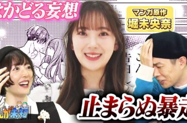 【暴走する岩井＆花澤】元乃木坂46 堀未央奈が紡ぎ出す、年下男子のギャップ萌えお姫様だっこに、花澤香菜＆ハライチ岩井が妄想しすぎて大変なことに…【まんが未知】