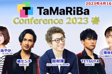 田村淳のTaMaRiBa#21「TaMaRiBa Conference 2023春」