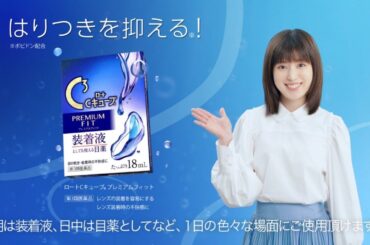 福本莉子  ロート製薬 Cキューブ プレミアムフィット「コンタクトのはりつきに！」篇 TVCM