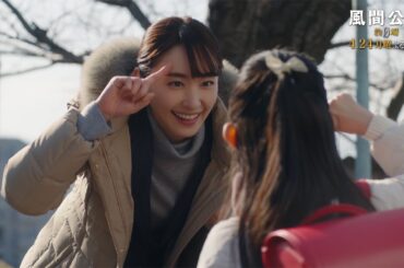 月9ドラマ「風間公親－教場0－」 CASE03:毒のある骸　30秒予告 【4月24日月曜よる9時放送！】