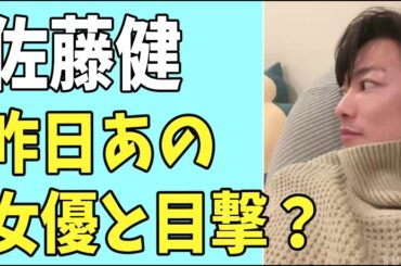佐藤健　昨日あの女優と一緒にいるのを目撃？