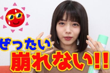 【化粧崩れ対策】私のとっておきは...!?